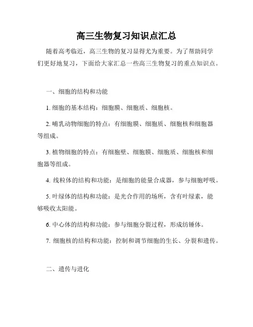 高三生物复习知识点汇总