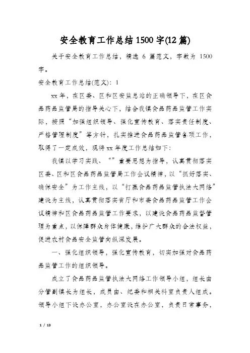 安全教育工作总结1500字(12篇)