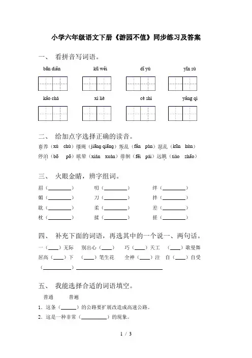小学六年级语文下册《游园不值》同步练习及答案