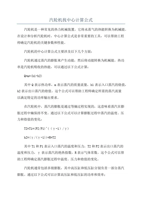 汽轮机找中心计算公式