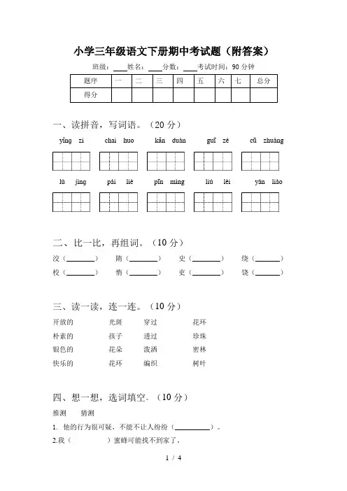 小学三年级语文下册期中考试题(附答案)