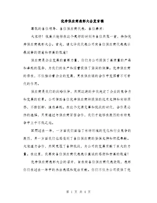 优秀供应商表彰大会发言稿(二篇)