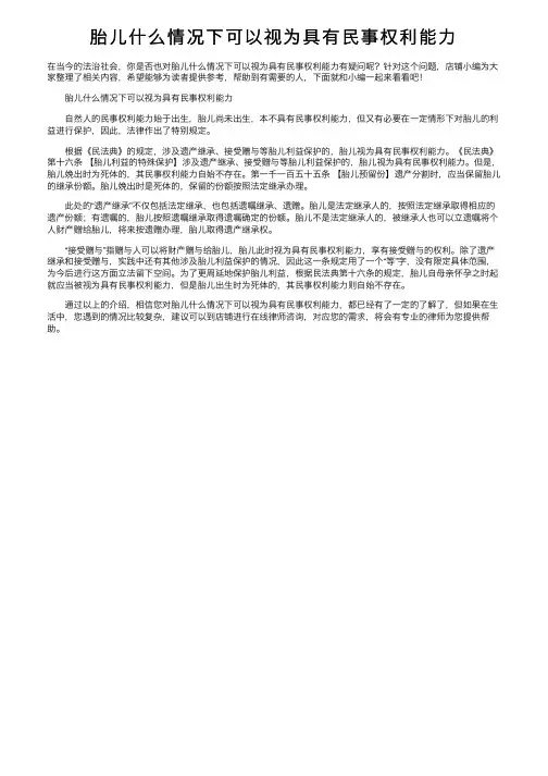胎儿什么情况下可以视为具有民事权利能力