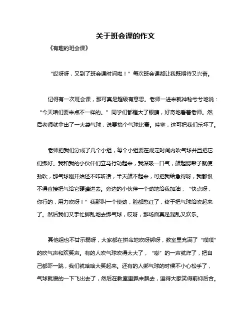 关于班会课的作文