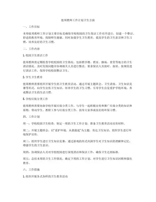 值周教师工作计划卫生方面