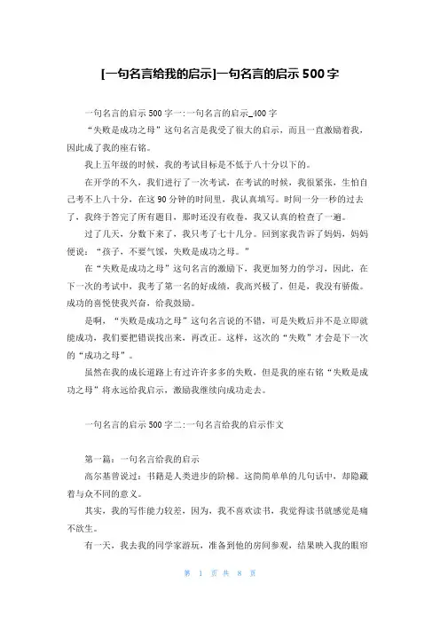 [一句名言给我的启示]一句名言的启示500字