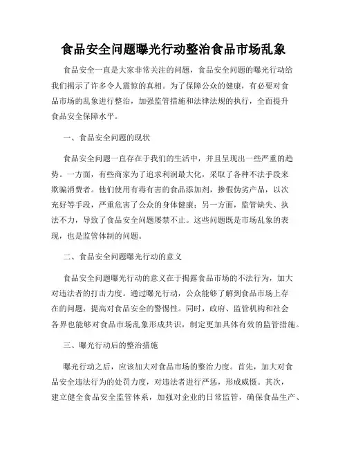 食品安全问题曝光行动整治食品市场乱象