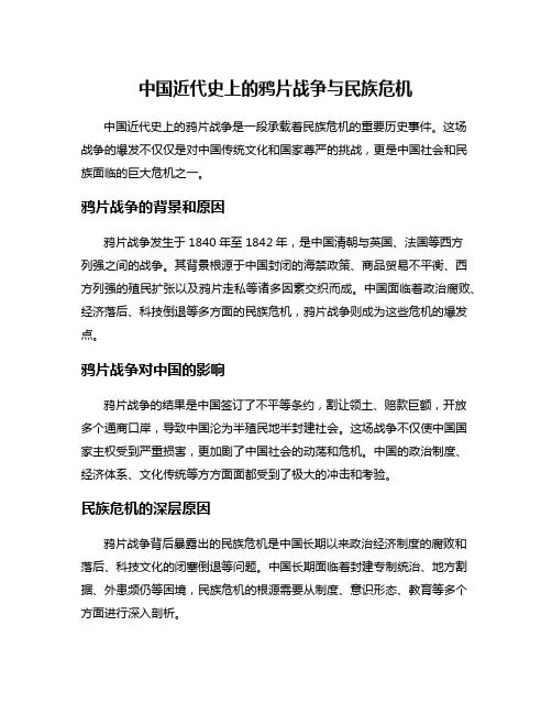 中国近代史上的鸦片战争与民族危机