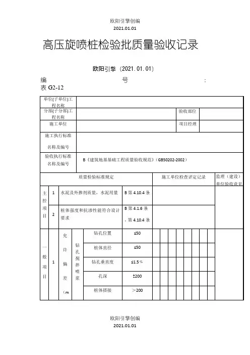 高压旋喷桩检验批验收记录表之欧阳引擎创编