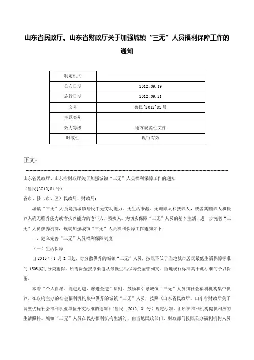 山东省民政厅、山东省财政厅关于加强城镇“三无”人员福利保障工作的通知-鲁民[2012]81号