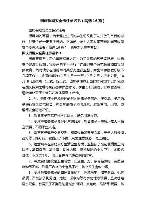 国庆假期安全责任承诺书（精选16篇）