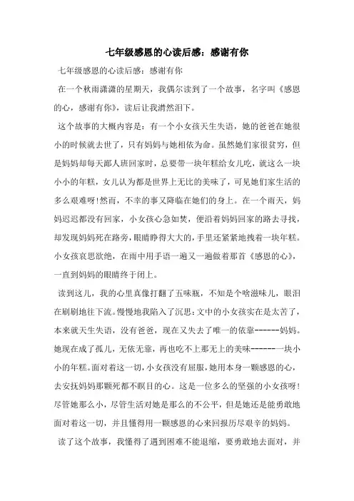 七年级感恩的心读后感：感谢有你