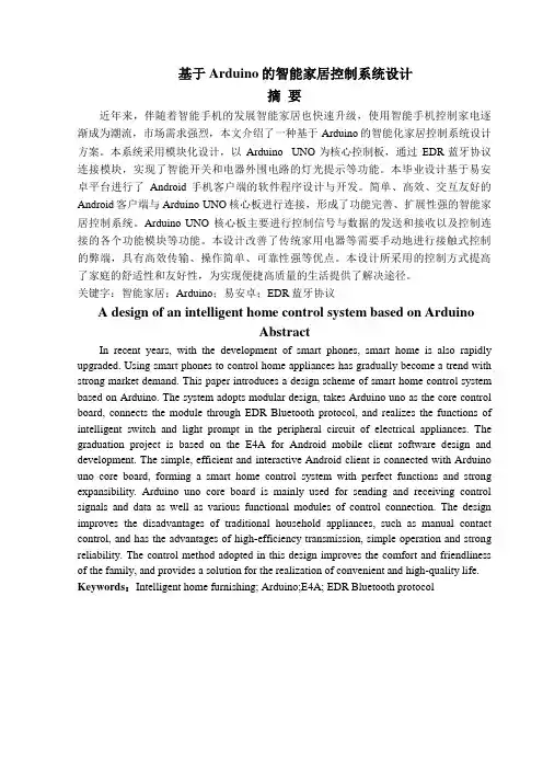 基于Arduino的智能家居控制设计