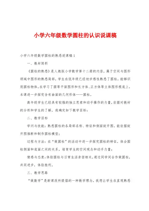 小学六年级数学圆柱的认识说课稿