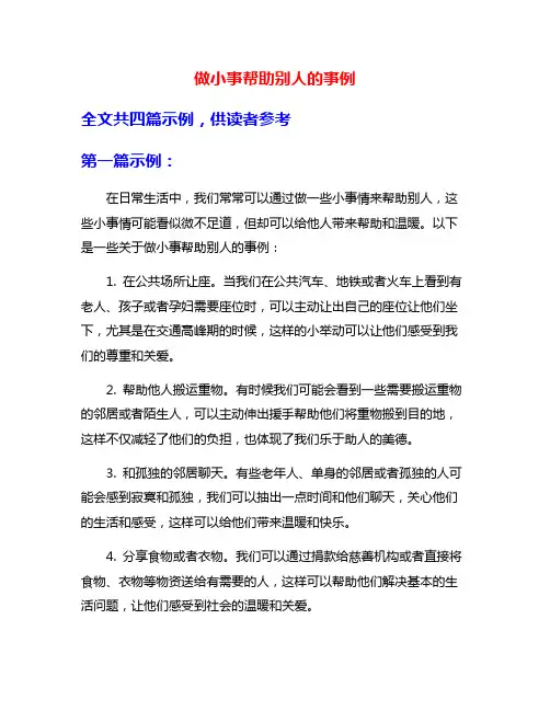 做小事帮助别人的事例