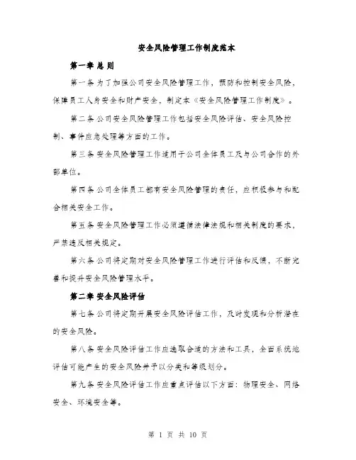 安全风险管理工作制度范本（三篇）