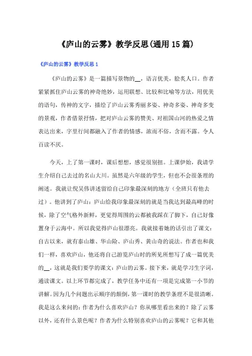 《庐山的云雾》教学反思(通用15篇)