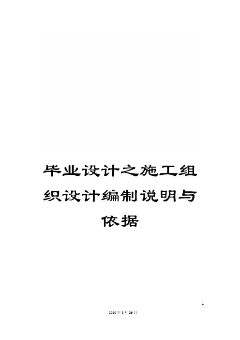 毕业设计之施工组织设计编制说明与依据