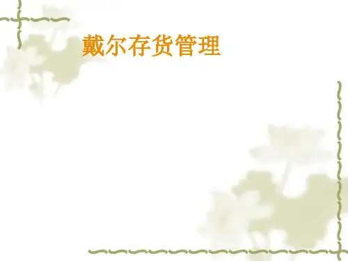 戴尔存货管理