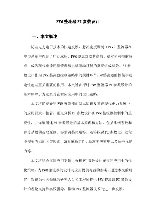 PWM整流器PI参数设计