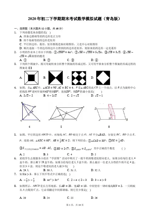 2020年初二下学期期末考试数学模拟试题(青岛版)