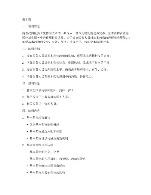 基本药物临床应用培训计划(2篇)