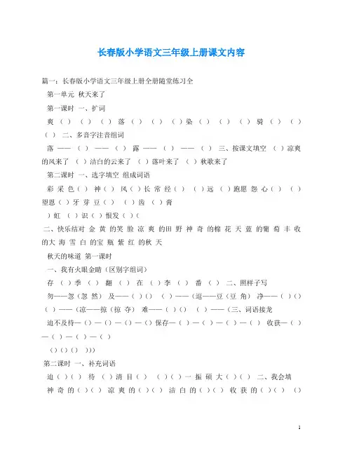 长春版小学语文三年级上册课文内容