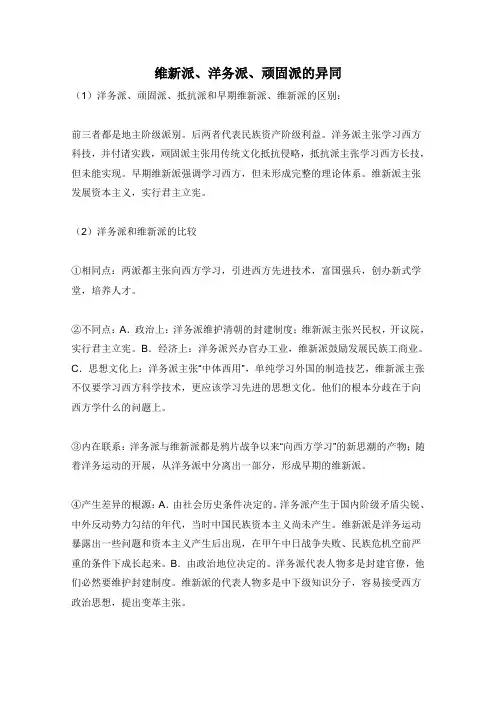 人教版高中历史必修3 5.14知识拓展：维新派、洋务派、顽固派的异同