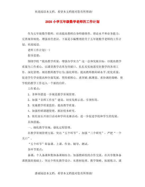 小学五年级数学老师的工作计划