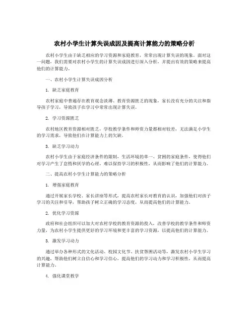 农村小学生计算失误成因及提高计算能力的策略分析