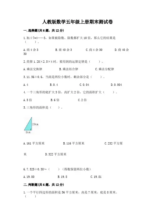 人教版数学五年级上册期末测试卷及参考答案【完整版】