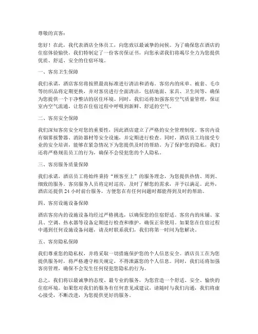 酒店员工客房保证书