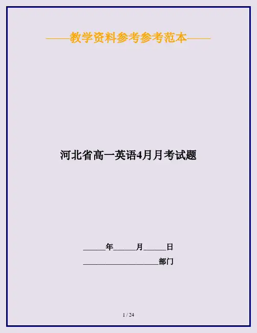 河北省高一英语4月月考试题