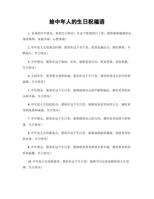 给中年人的生日祝福语
