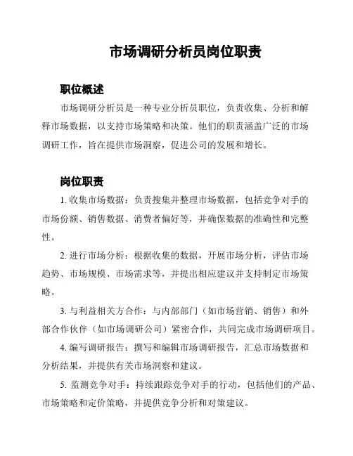 市场调研分析员岗位职责