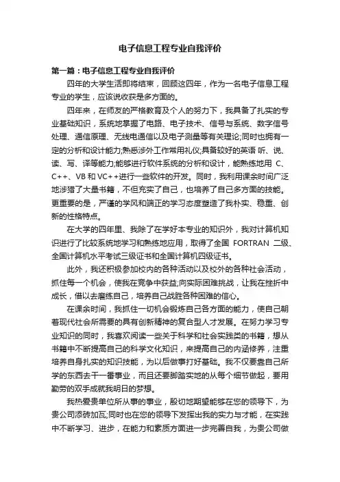 电子信息工程专业自我评价
