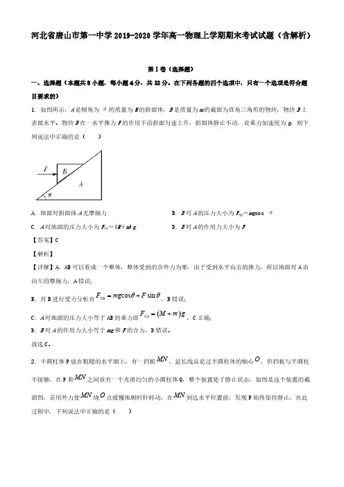 河北省唐山市第一中学2019-2020学年高一物理上学期期末考试试题(含解析)