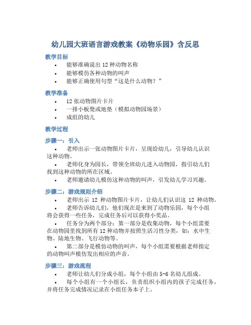 幼儿园大班语言游戏教案《动物乐园》含反思