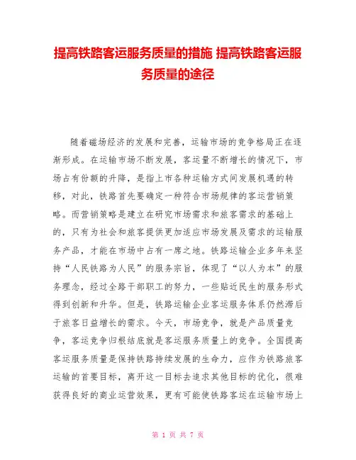 提高铁路客运服务质量的措施提高铁路客运服务质量的途径
