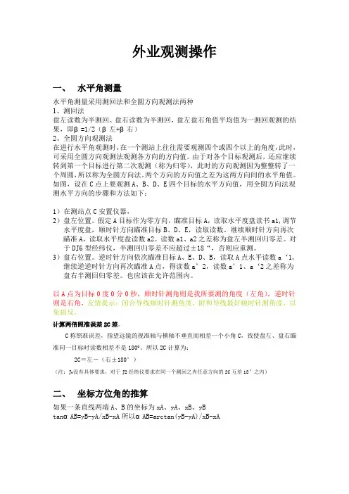 外业观测说明