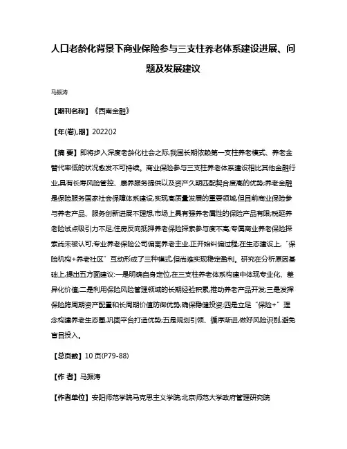 人口老龄化背景下商业保险参与三支柱养老体系建设进展、问题及发展建议