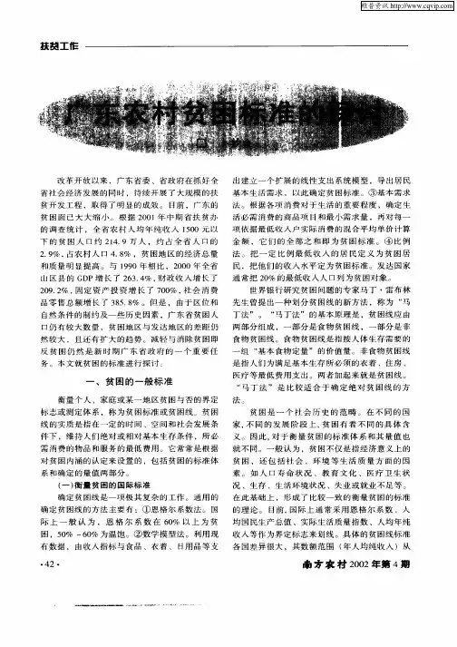 广东农村贫困标准的探讨
