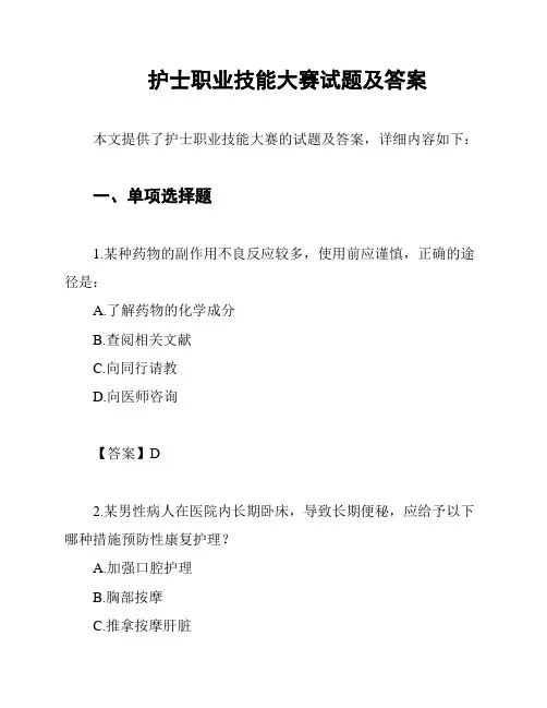 护士职业技能大赛试题及答案