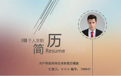 妇产科医师岗位求职简历模板【高端简约】