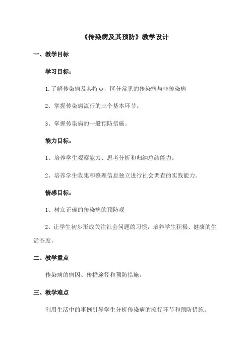 人教版八年级生物下册第八单元1.1传染病及其预防教案