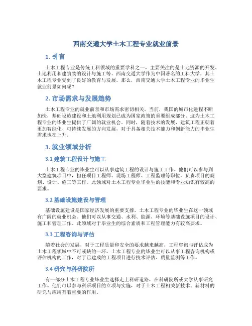 西南交通大学土木工程专业就业前景