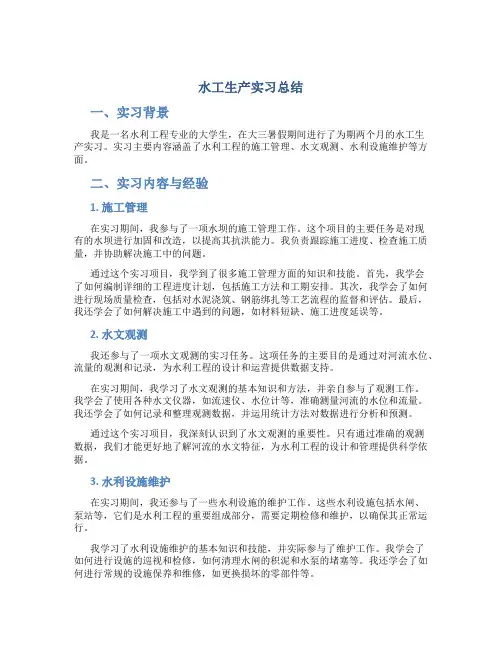 水工生产实习总结