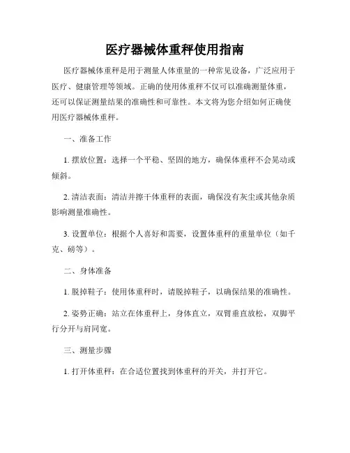 医疗器械体重秤使用指南