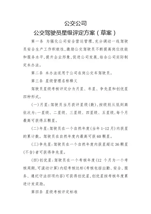 公交公司星级驾驶员评定方案