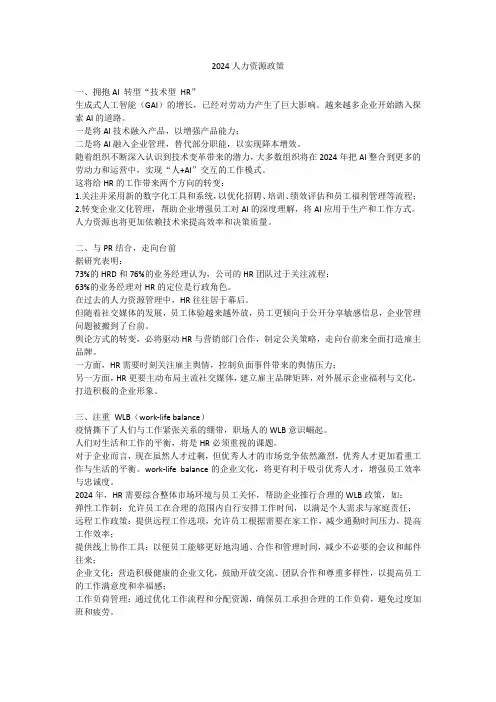 2024人力资源政策